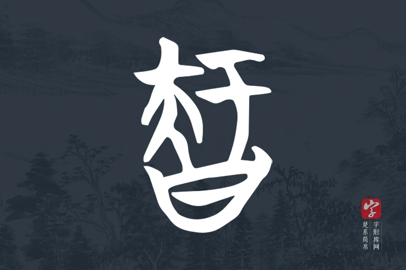 楚系简帛文字“智”字