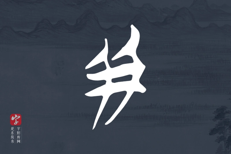 楚系简帛文字“并”字