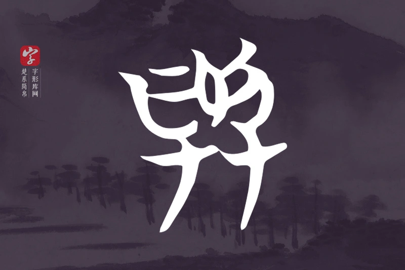 楚系简帛文字“與”字