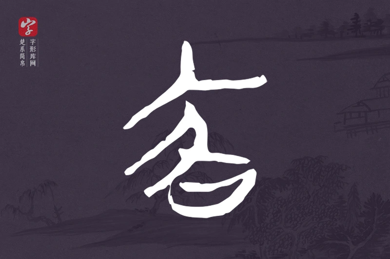 楚系简帛文字“客”字