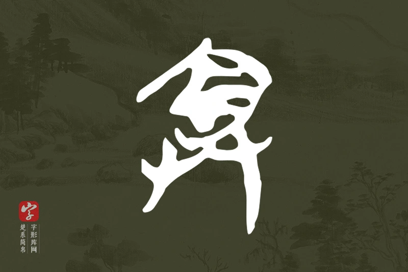 楚系简帛文字“弇”字