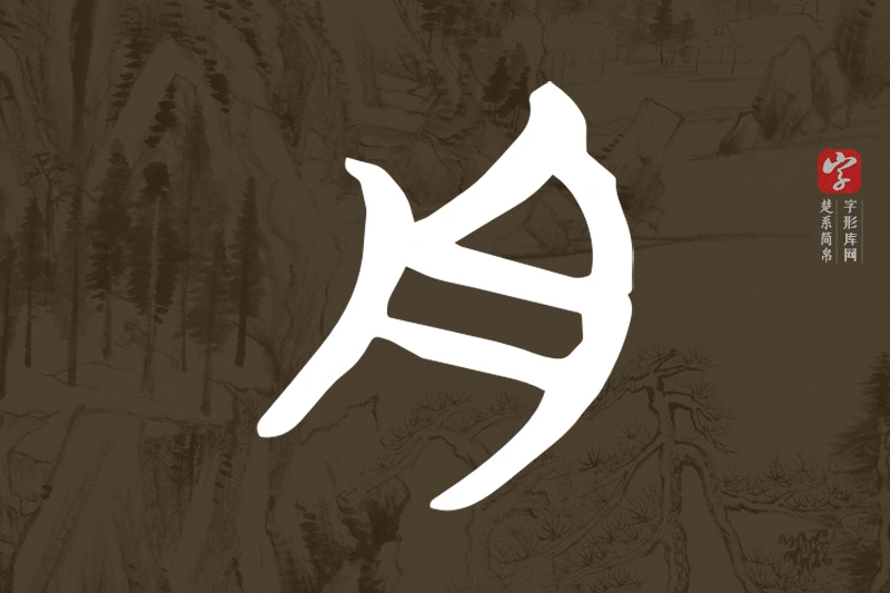 楚系简帛文字“舟”字