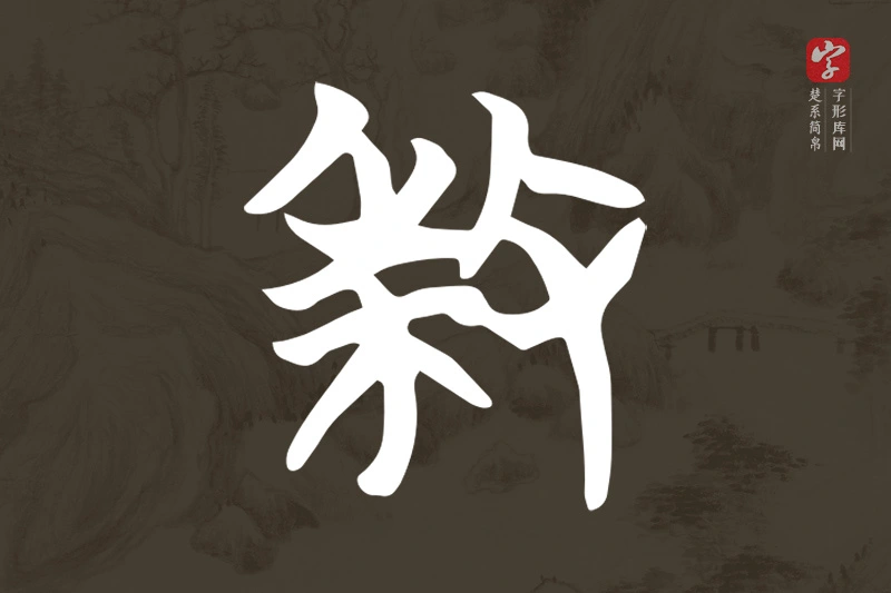 楚系简帛文字“殺”字