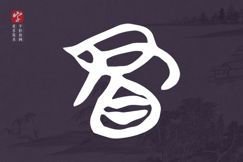 楚系简帛文字“冒”字