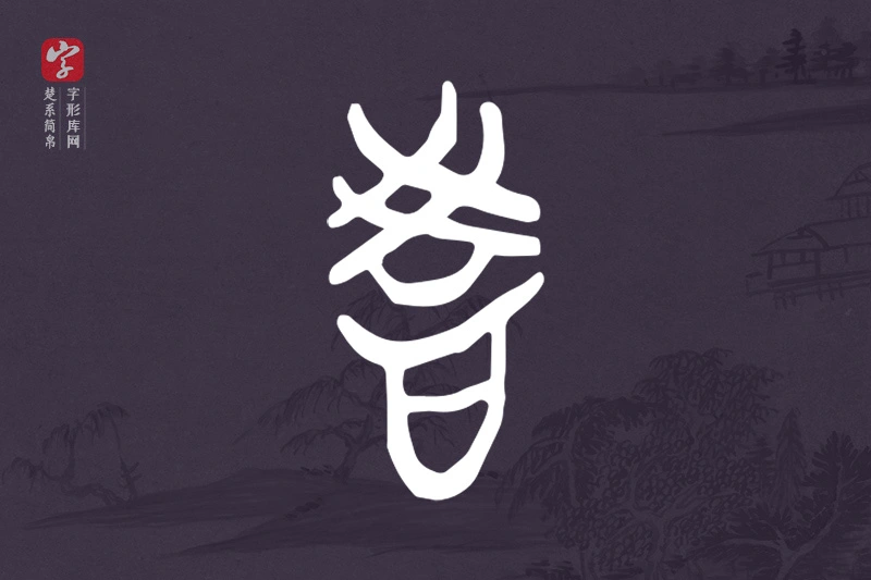 楚系简帛文字“教”字