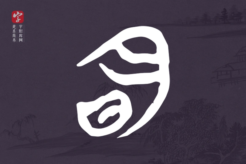 楚系简帛文字“明”字