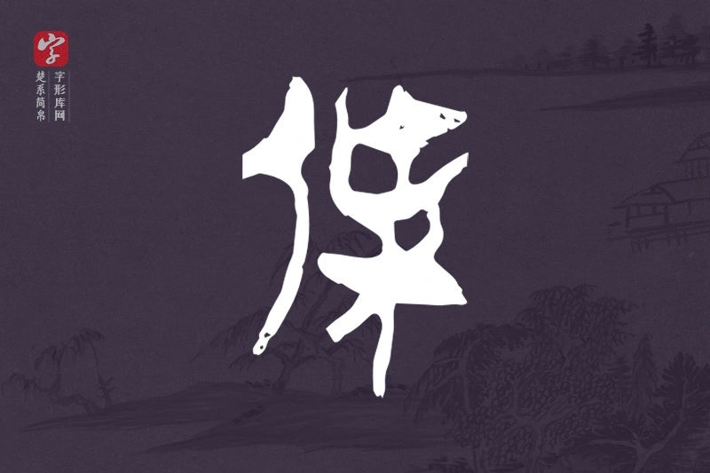 楚系简帛文字“傑”字