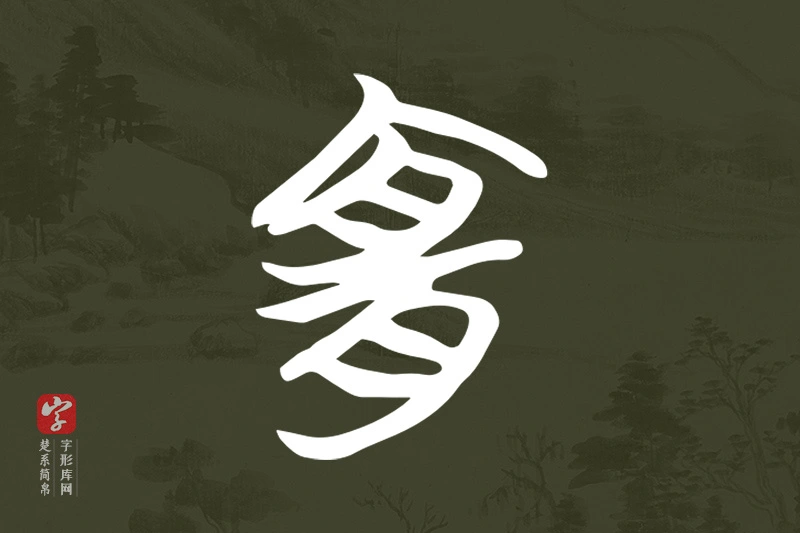 楚系简帛文字“宜”字