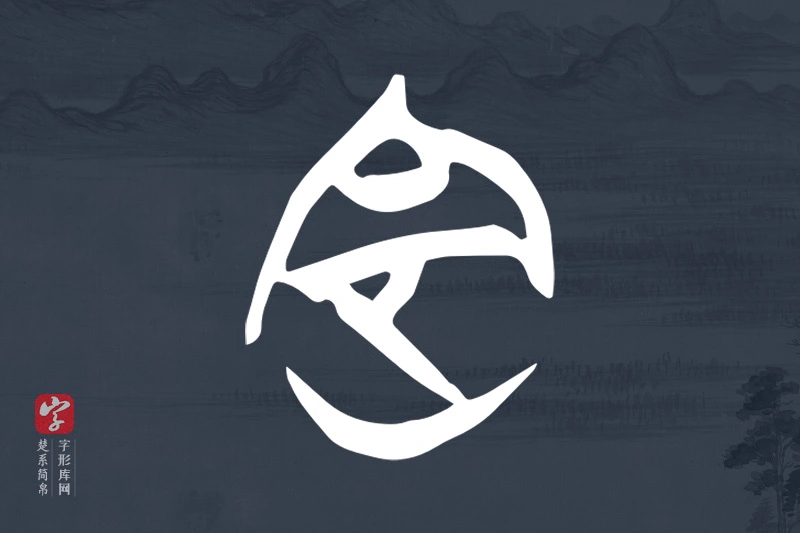 楚系简帛文字“定”字