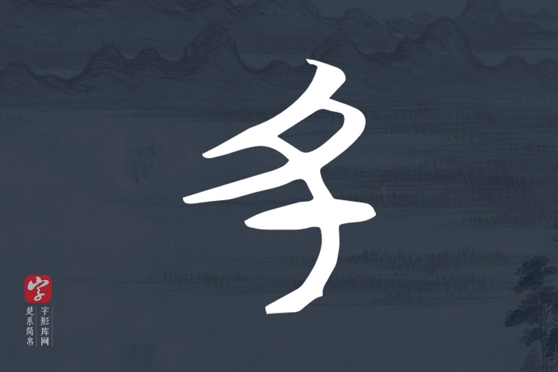 楚系简帛文字“丑”字
