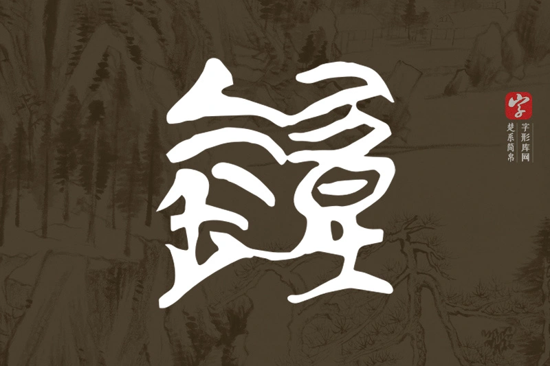 楚系简帛文字“鐘”字
