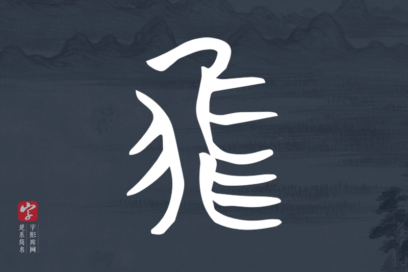 楚系简帛文字“飛”字