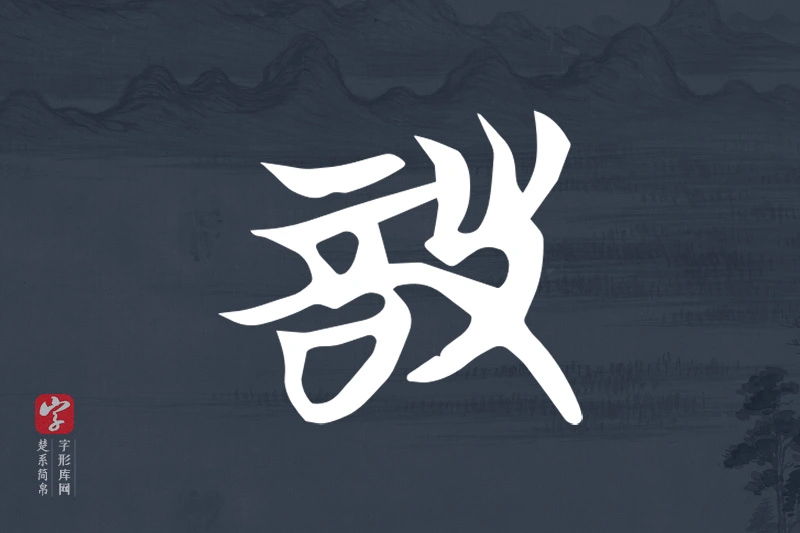 楚系简帛文字“詧”字