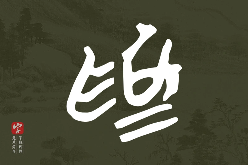 楚系简帛文字“為”字