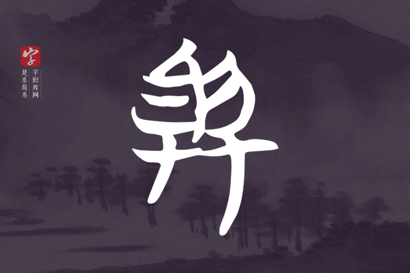楚系简帛文字“與”字