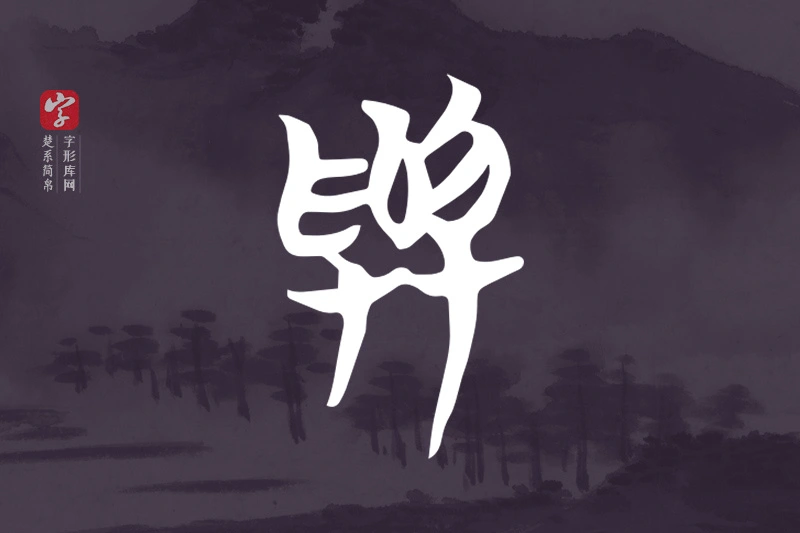 楚系简帛文字“與”字