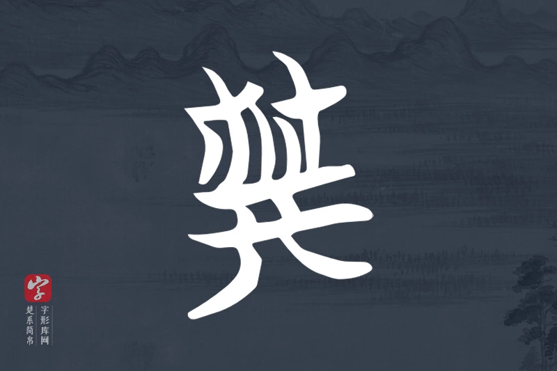 楚系简帛文字“典”字