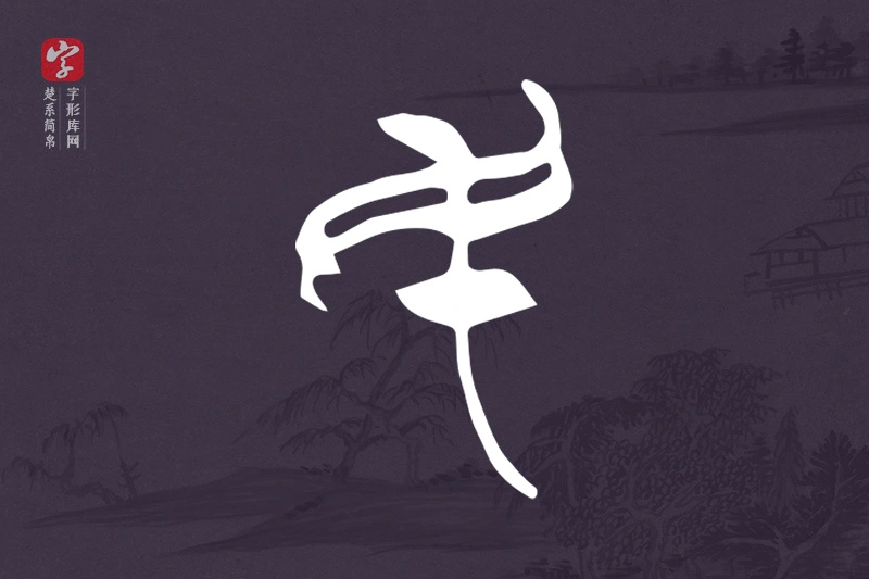 楚系简帛文字“民”字