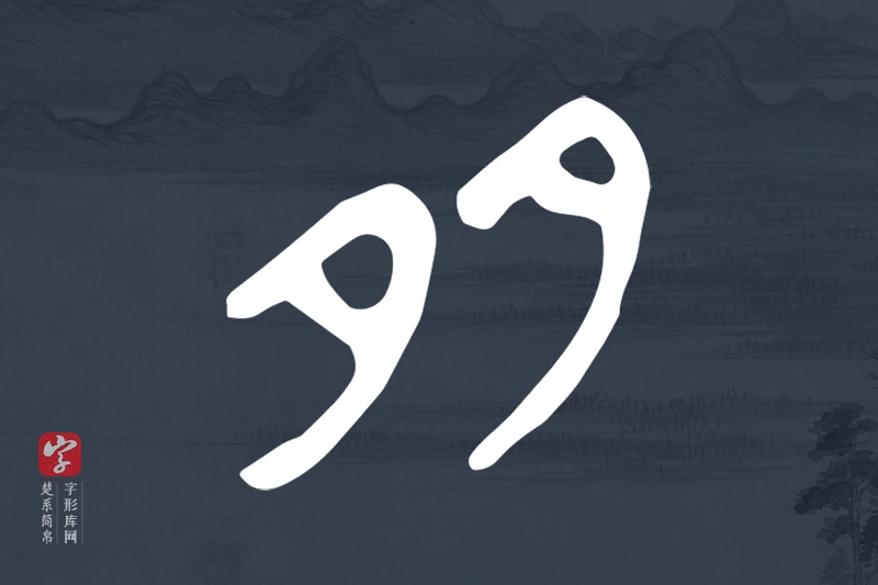 楚系简帛文字“多”字