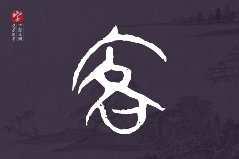 楚系简帛文字“客”字