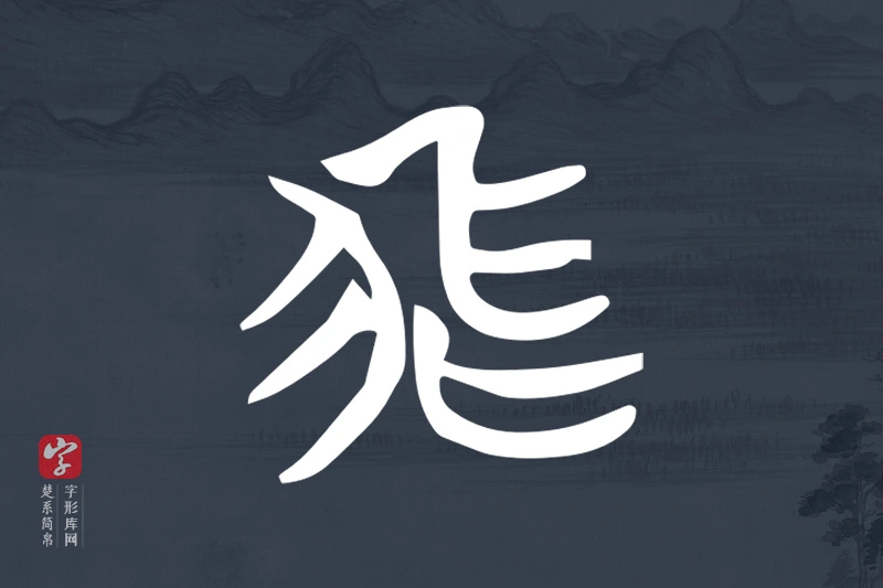 楚系简帛文字“飛”字