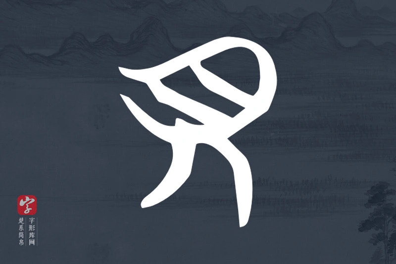 楚系简帛文字“貝”字