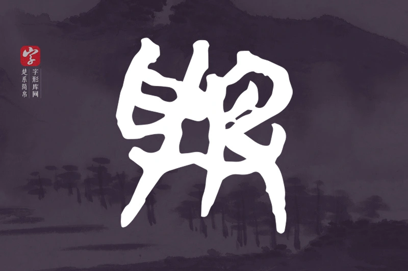 楚系简帛文字“與”字