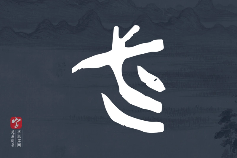 楚系简帛文字“必”字