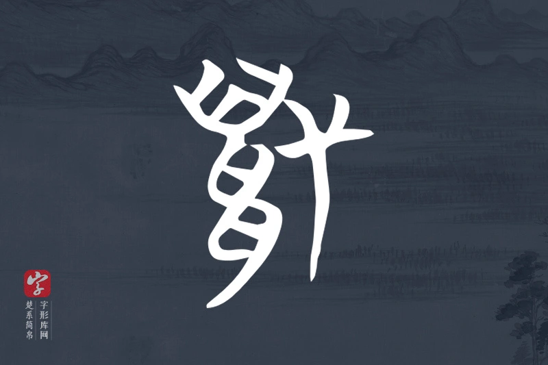 楚系简帛文字“豻”字