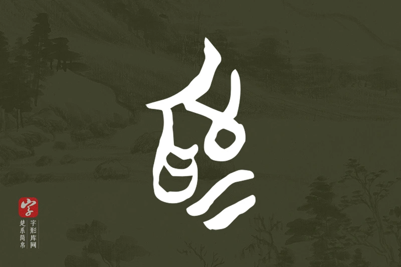 楚系简帛文字“為”字