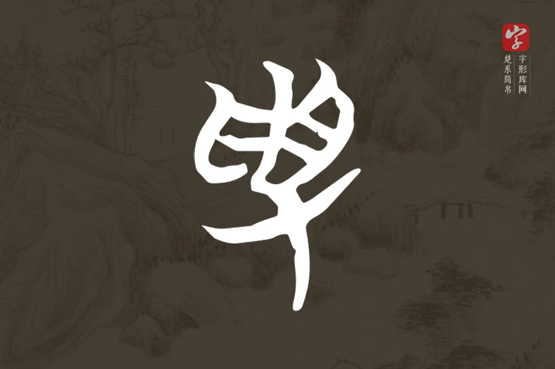 楚系简帛文字“受”字
