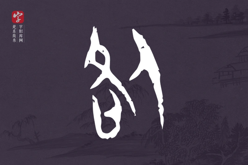 楚系简帛文字“咎”字
