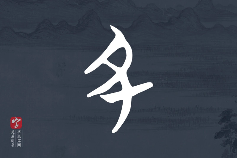 楚系简帛文字“丑”字