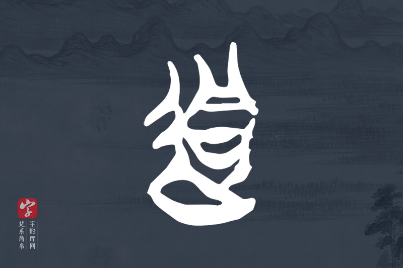 楚系简帛文字“迵”字