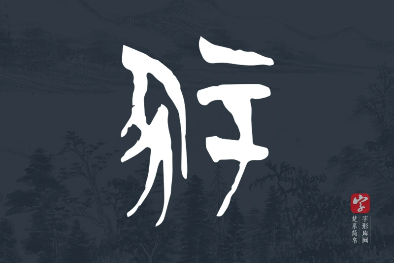 楚系简帛文字“冢”字