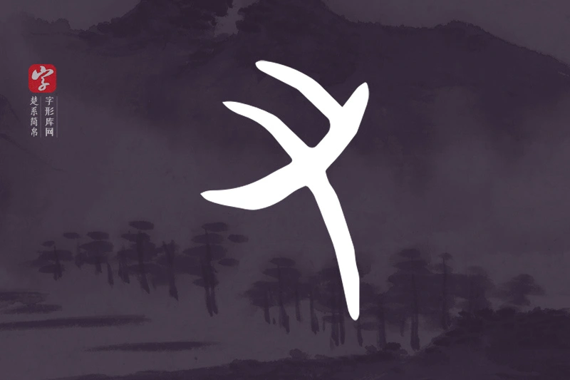 楚系简帛文字“又”字