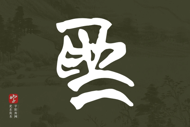 楚系简帛文字“為”字