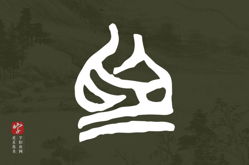 楚系简帛文字“為”字