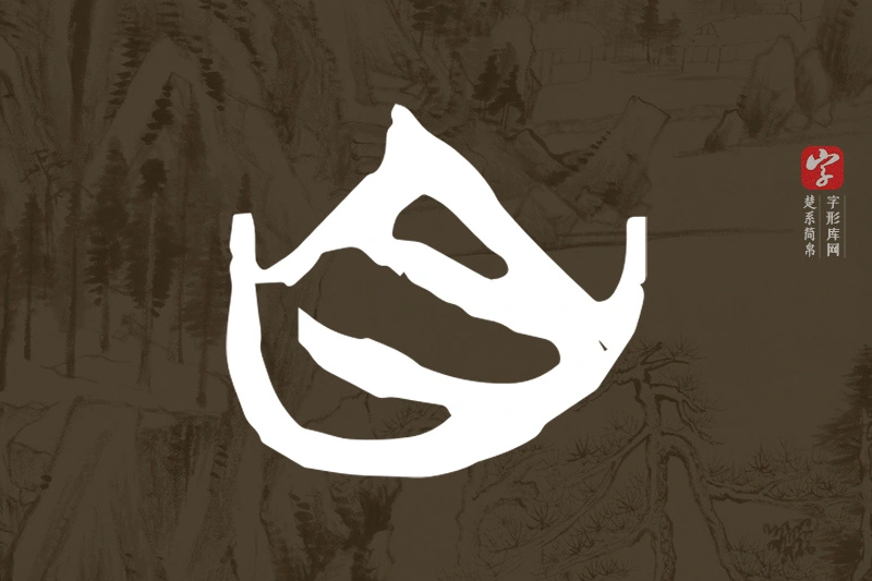 楚系简帛文字“自”字