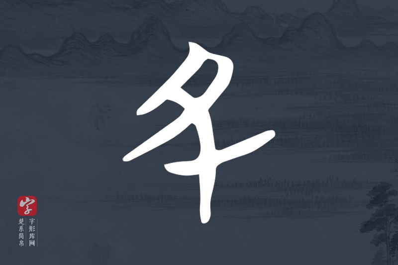 楚系简帛文字“丑”字
