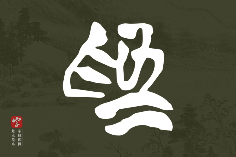 楚系简帛文字“為”字