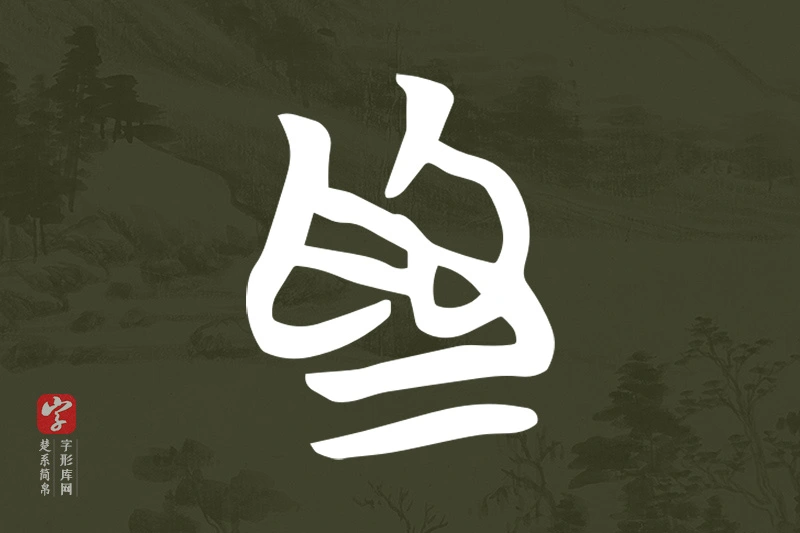 楚系简帛文字“為”字
