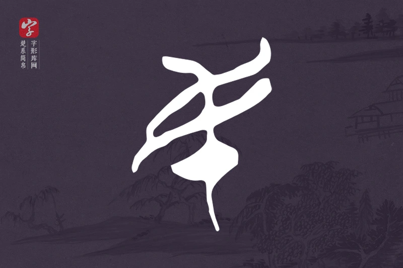 楚系简帛文字“民”字