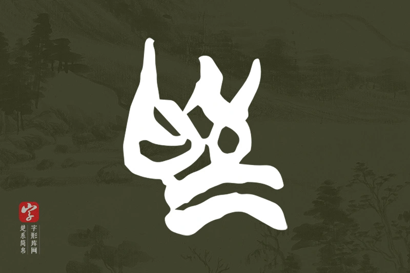 楚系简帛文字“為”字