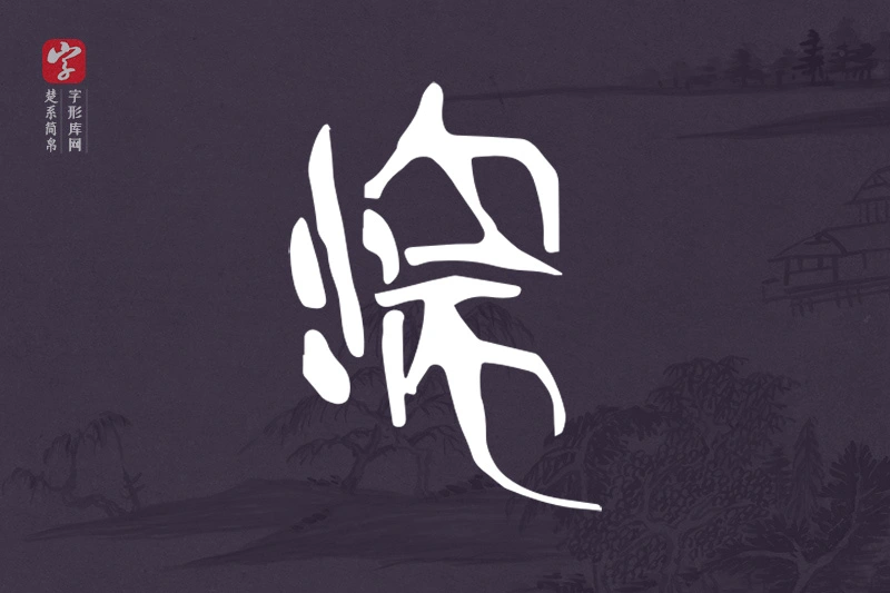 楚系简帛文字“流”字