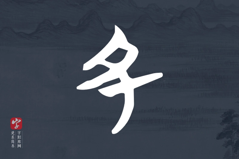 楚系简帛文字“丑”字