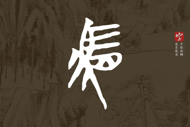 楚系简帛文字“駟”字