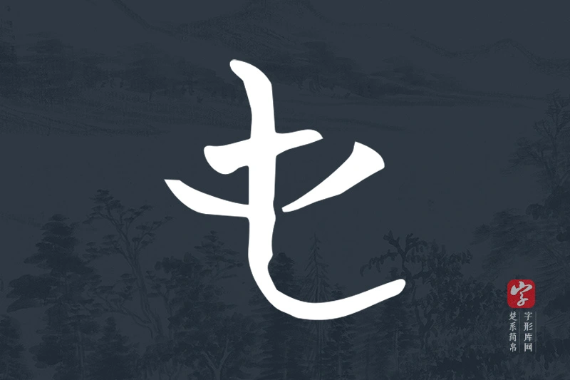 楚系简帛文字“屯”字