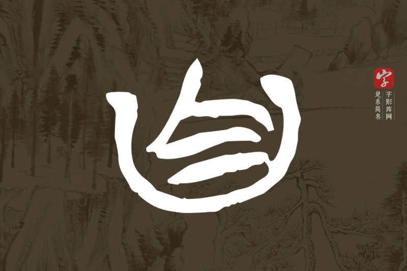 楚系简帛文字“自”字