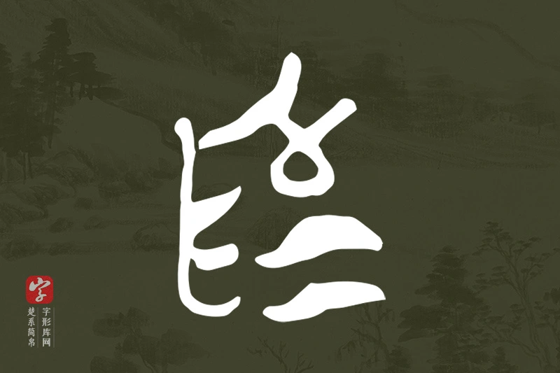 楚系简帛文字“為”字